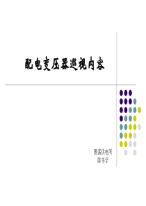 配电变压器巡视内容、运行维护和故障处理