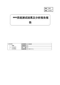 软件测试结果及分析报告