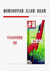 新时期行政科学与民主决策