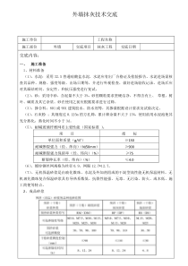 外墙抹灰技术交底