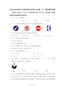 2017-2018学年广东省深圳市宝安区七年级(下)期末数学试卷及答案