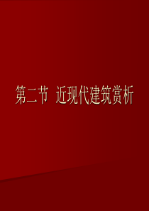 中国近现代建筑赏析