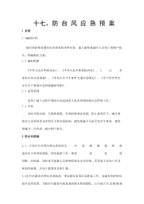 防台防汛应急预案