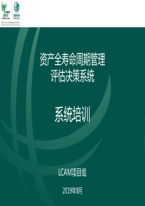 材料3：LCAM评估决策_培训文档_评估建模与分析模块