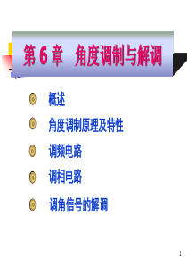 高频电子线路阳昌汉版第6章角度调制与解调