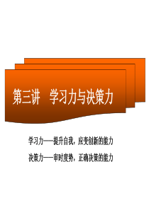 极品领导学习力及决策力