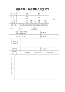 湖南省事业单位聘用人员登记表