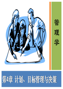 案例可以用!管理学课件第04章计划与决策