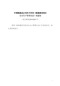 铁总建设14-168号铁路建设项目安全生产管理办法