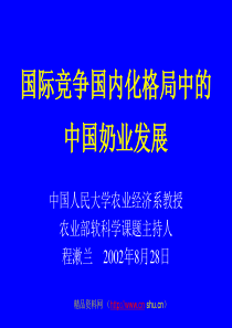 国际竞争国内化格局中的中国乳业竞争