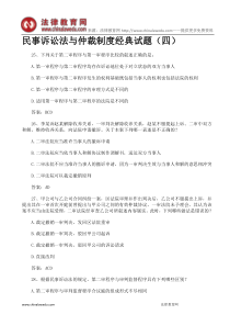 民事诉讼法与仲裁制度必看的经典试题(四)