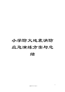 小学防火地震消防应急演练方案与总结