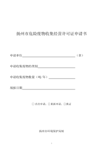 扬州市危险废物收集经营许可证申请书