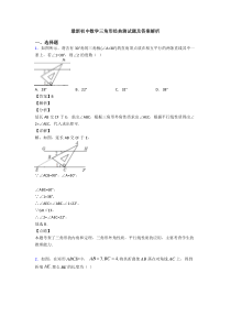 最新初中数学三角形经典测试题及答案解析