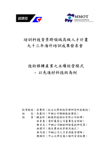 技术移转产业之永续经营模式-以先进材料技术为例(pdf 74)