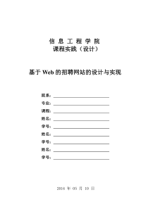 课程设计模板-基于Web的招聘网站的设计与实现