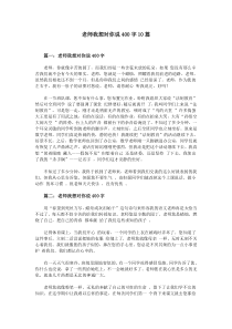 老师我想对你说400字10篇