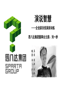 思八达演说智慧_自信演讲训练