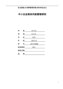 中小企业税务风险管理研究