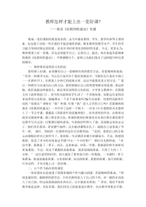 教师怎样才能上出一堂好课