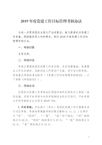 2019年度党建工作目标管理考核办法