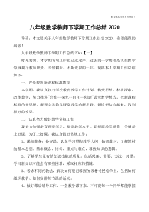 八年级数学教师下学期工作总结2020