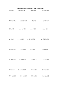 人教版新课标五年级数学上册解方程练习题