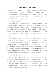 市级优秀教师个人事迹材料