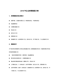 2019年企业高管激励方案