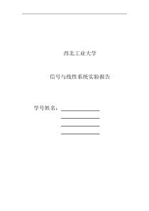 西北工业大学-信号与线性系统实验报告-实验三、实验四