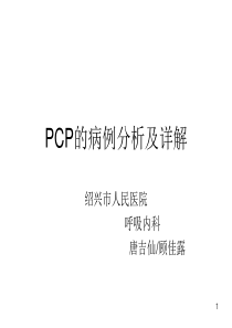 PCP病例分析及详解PPT参考幻灯片