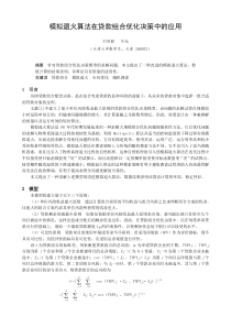 模拟退火算法在贷款组合优化决策中的应用