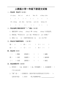 人教版小学一年级下册语文试卷