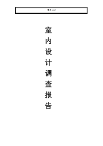 室内设计调研报告