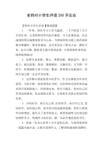 老师对小学生评语200字左右