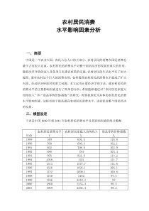 农村居民消费水平影响分析