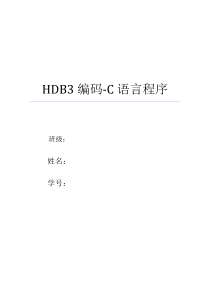 HDB3-C语言编码