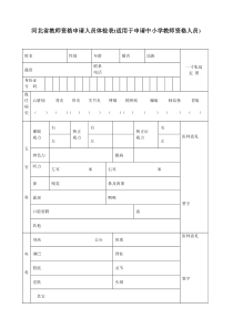 河北省教师资格申请人员体检表(适用于申请中小学教师资格人员)