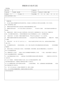 钢板桩安全技术交底