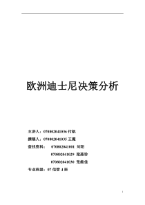 欧洲迪士尼决策分析