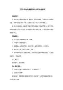 五年级传染病的预防主题班会教案