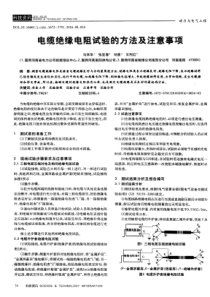 电缆绝缘电阻试验的方法及注意事项