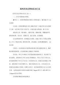 高考历史必背知识点汇总