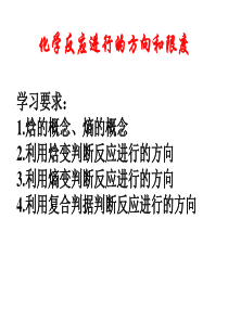 《化学反应进行的方向》课件(课标)