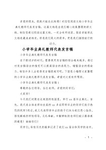 最新小学毕业典礼教师代表发言稿