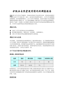 护肤品自然堂使用情况的调查报告