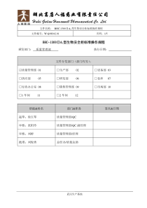 42-生物安全柜标准操作规程