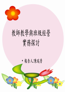 教师教学与班级经营