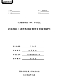 在华跨国公司垄断及限制竞争的规制研究