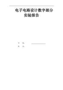 北航电子电路设计数字部分实验报告